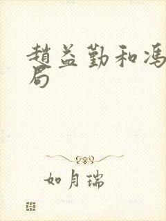 赵益勤和冯焕结局封面
