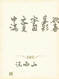 中文字幕欲求不满夏目彩春
