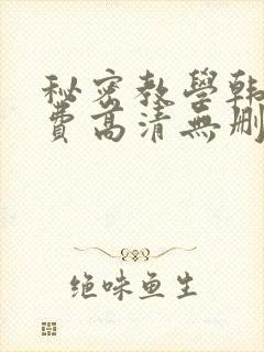 秘密教学韩漫免费高清无删减