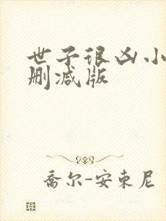 世子很凶小说未删减版