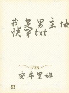 我是男主他哥 快穿txt