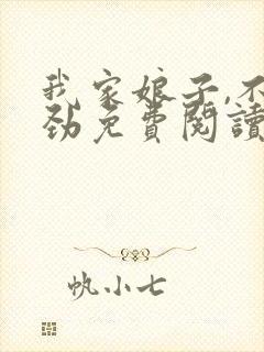 我家娘子,不对劲免费阅读免费