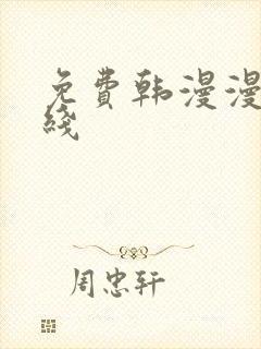 免费韩漫漫画在线