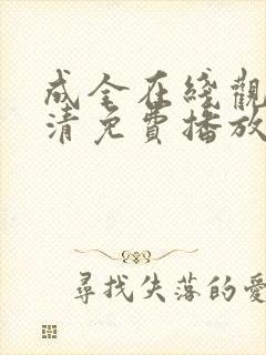 成全在线观看高清免费播放电视剧