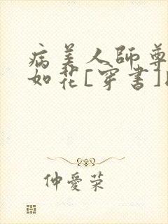 病美人师尊貌美如花[穿书]时今封面