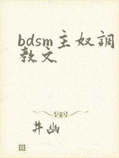 bdsm主奴调教文封面