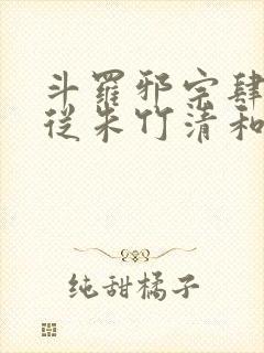 斗罗邪宗肆虐:从朱竹清和千仞雪第二