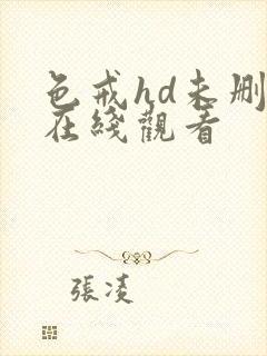 色戒hd未删减在线观看