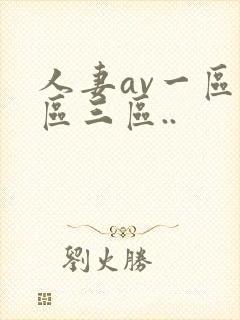 人妻av一区二区三区..