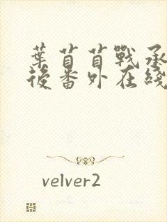 叶苜苜战承胤婚后番外在线阅读