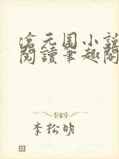 沧元图小说免费阅读笔趣阁