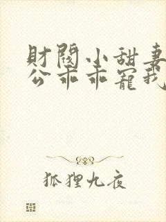 财阀小甜妻:老公乖乖宠我