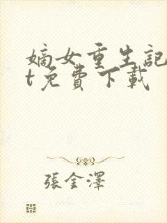 嫡女重生记txt免费下载