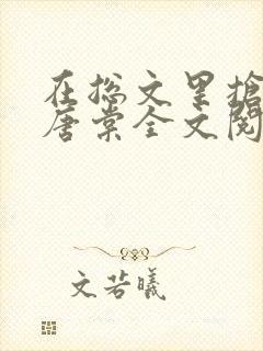 在总文里抢主角唐棠全文阅读