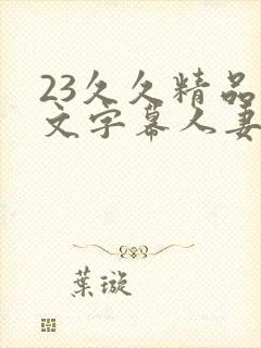 23久久精品中文字幕人妻