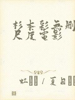 杉本彩无删减大尺度电影