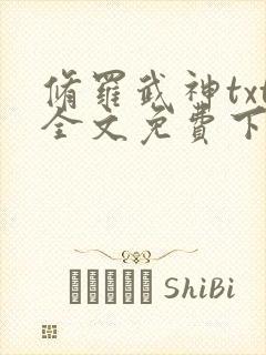 修罗武神txt全文免费下载封面