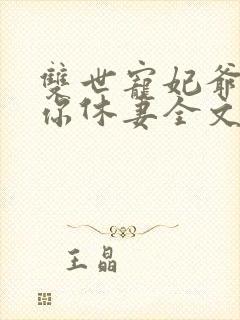 双世宠妃爷我等你休妻全文阅读