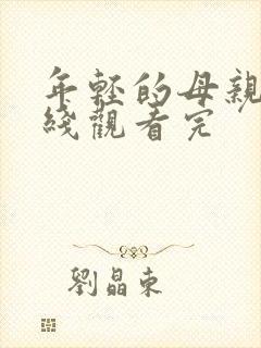 年轻的母亲2在线观看完