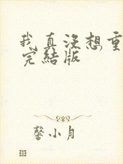 我真没想重生啊完结版