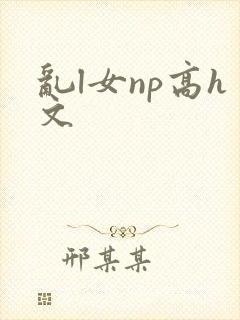 乱l女np高h文