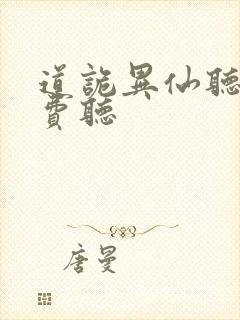 道诡异仙听书免费听