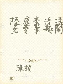陆尘李清瑶全文免费笔趣阁封面