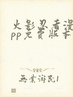 火影忍者漫画app免费版本下载