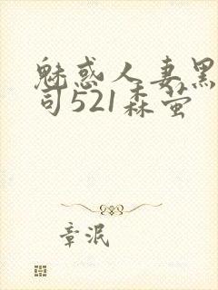 魅惑人妻黑人上司521森萤