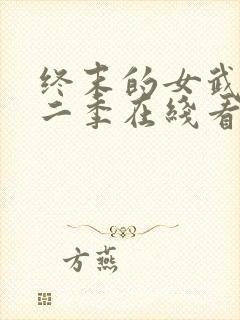 终末的女武神第二季在线看免费高清封面