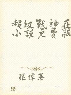 超级战神在都市小说免费版
