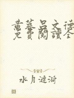 黄蓉吕文德小说免费阅读全文最新章节