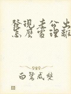 发现老公出轨后怎么处理离婚