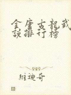 金庸古龙武侠小说排行榜封面