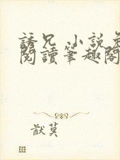 诱兄 小说免费阅读笔趣阁