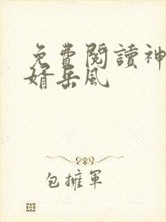 免费阅读神级狂婿岳风封面