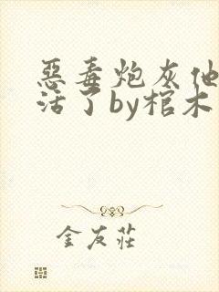 恶毒炮灰他不想活了by棺木免费阅读txt封面