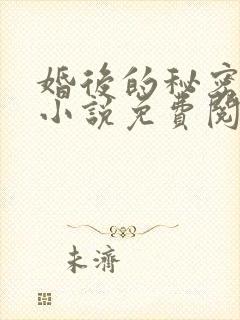 婚后的秘密张妍小说免费阅读