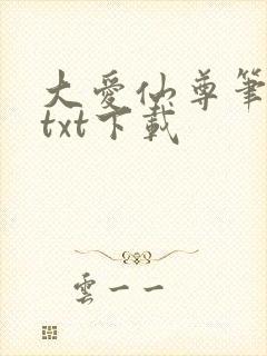 大爱仙尊笔趣阁txt下载