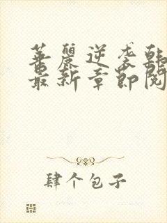 华丽逆袭韩三千最新章节阅读