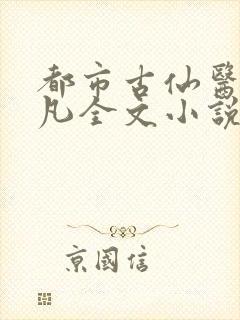 都市古仙医叶不凡全文小说