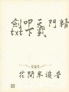 剑叩天门精校版txt下载