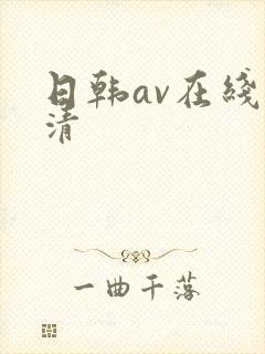 日韩av在线高清