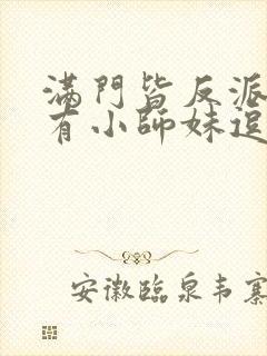 满门皆反派,唯有小师妹逗比