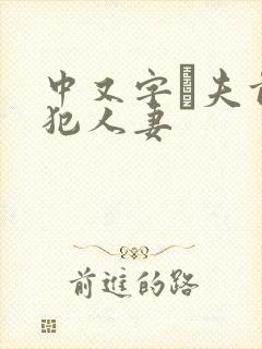 中又字菷夫前侵犯人妻