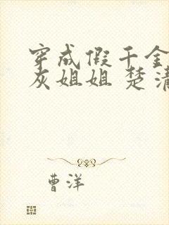 穿成假千金的炮灰姐姐 楚清晏