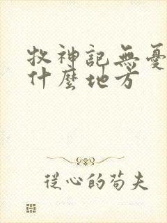 牧神记无忧乡是什么地方封面