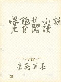 喂饱我小说全文免费阅读封面