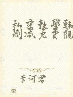 私密教学韩漫无删减免费观看封面