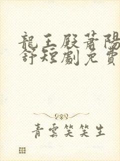 龙王殿萧阳叶云舒短剧免费观看